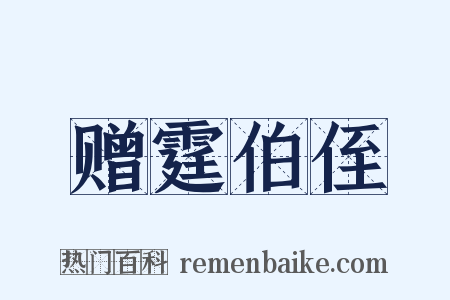 赠霆伯侄是什么意思的图片